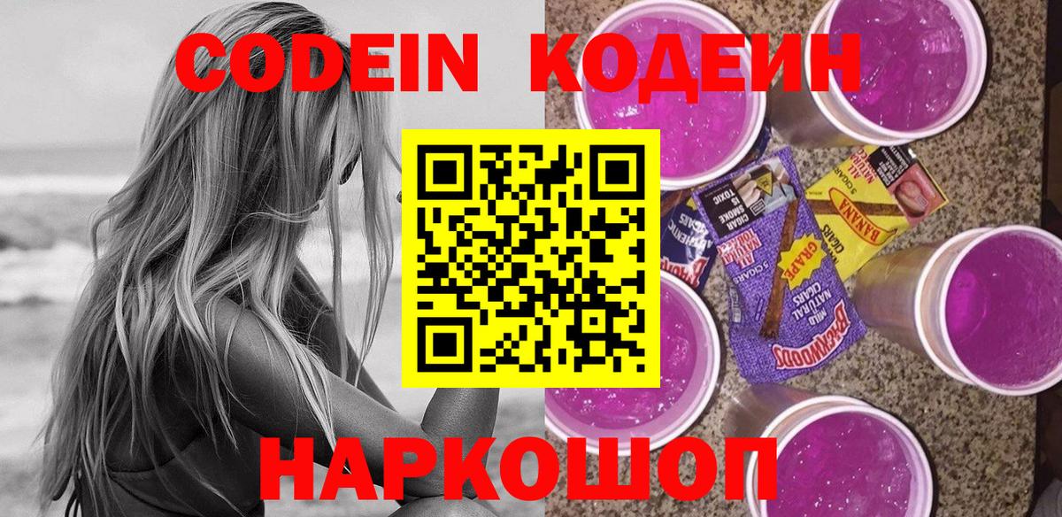 Codein Purple Drank Краснокамск